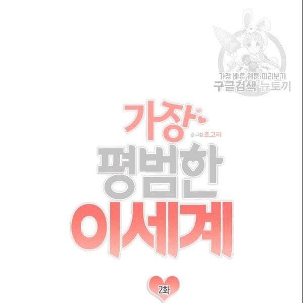 가장 평범한 이세계 2화 18