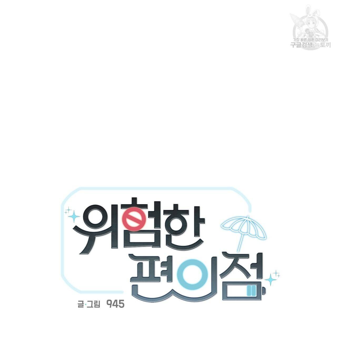 위험한 편의점 16화 6