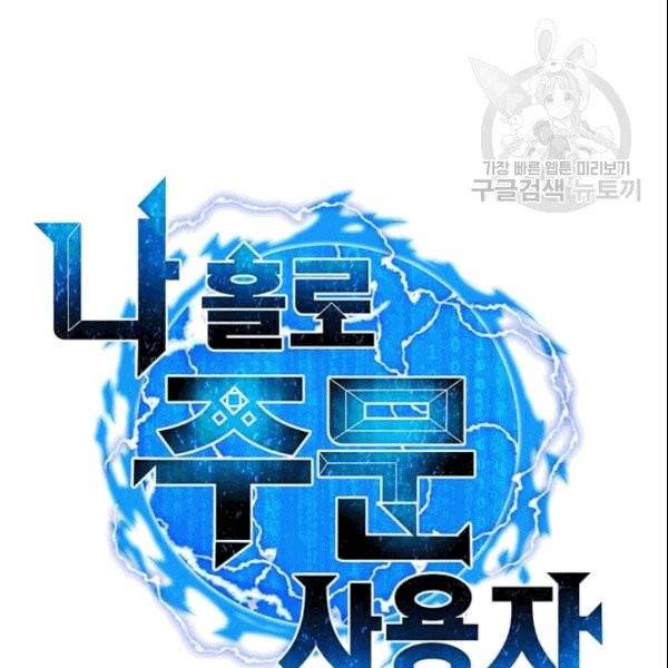 나 홀로 주문 사용자 26화 22