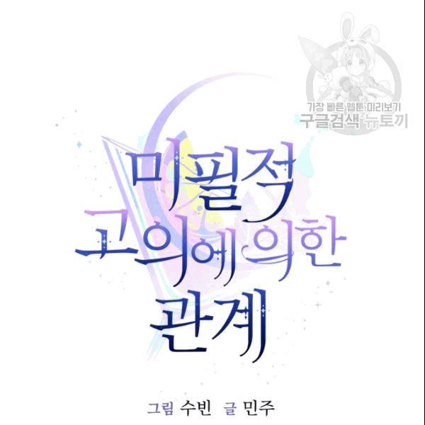 미필적 고의에 의한 관계 18화 9