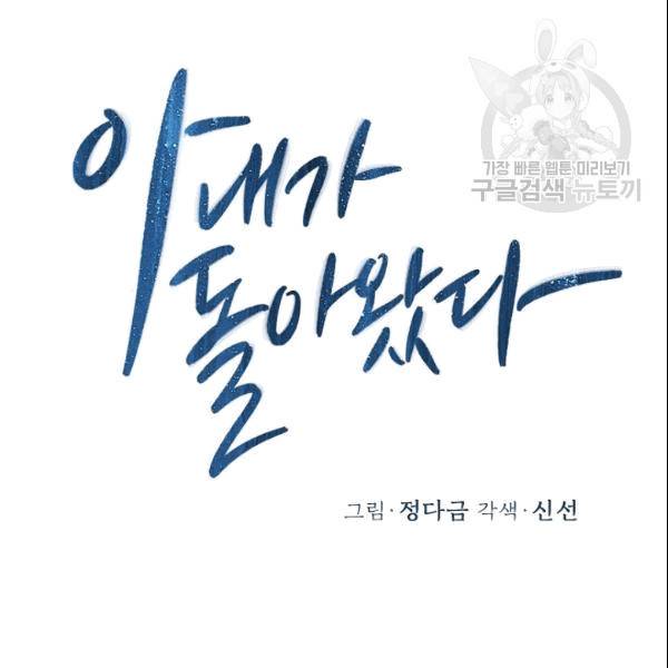 아내가 돌아왔다(카카오) 39화 11