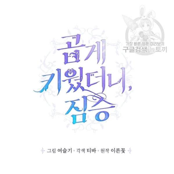곱게 키웠더니 짐승 11화 16