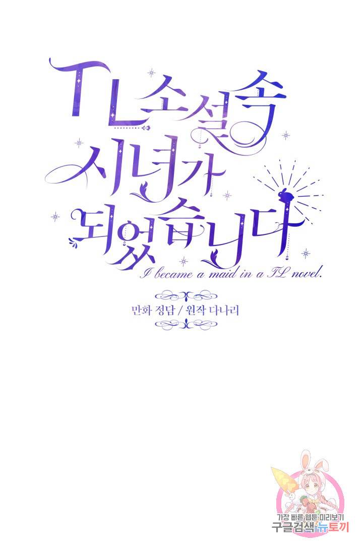 TL 소설 속 시녀가 되었습니다 35화 29