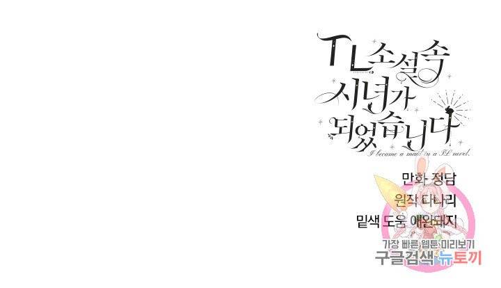 TL 소설 속 시녀가 되었습니다 35화 75