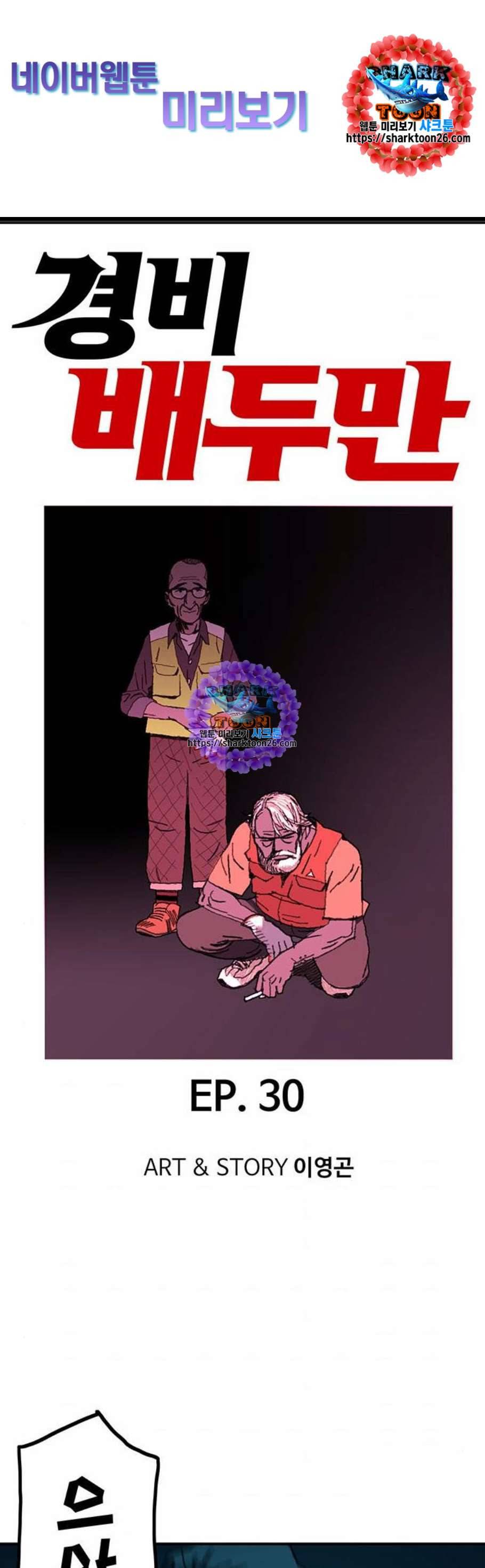 경비 배두만 30화 1