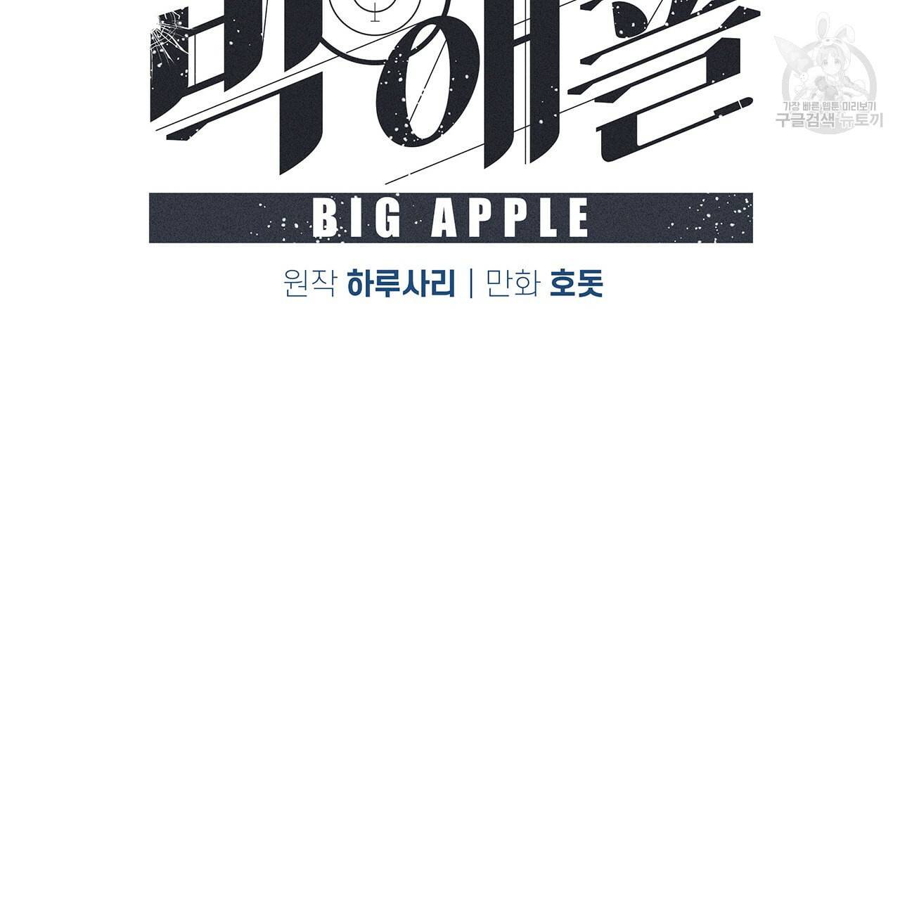 빅 애플(Big Apple) 21화 5