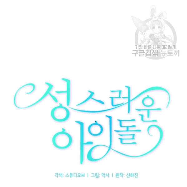 성스러운 아이돌 5화 30