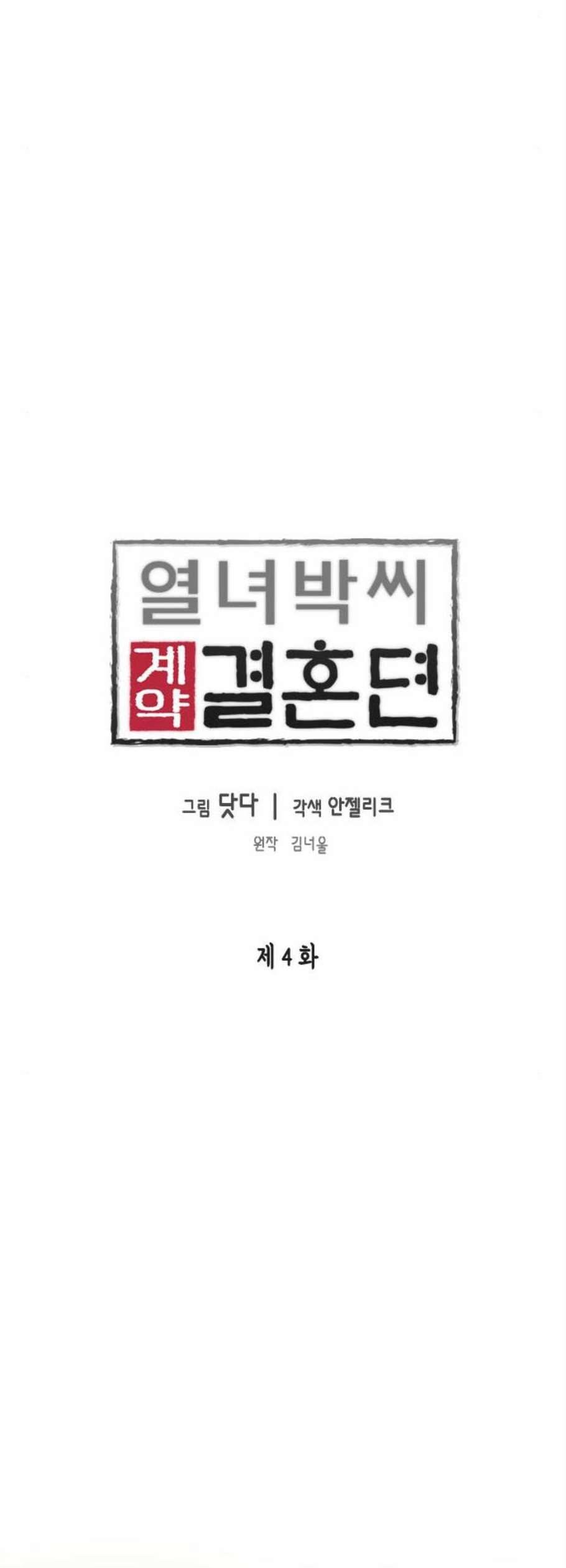 열녀박씨 계약결혼뎐 4화 4