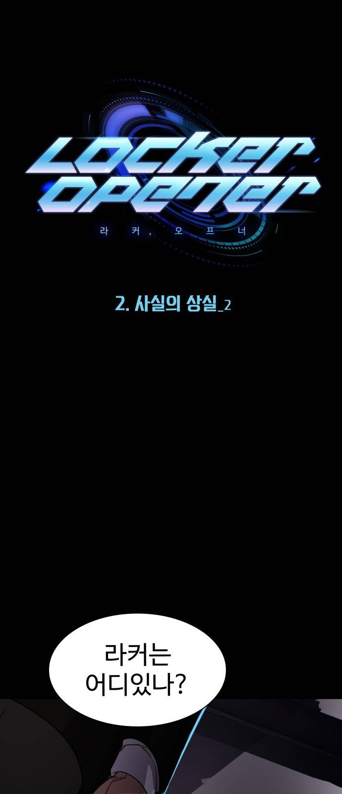 라커 오프너 3화 1