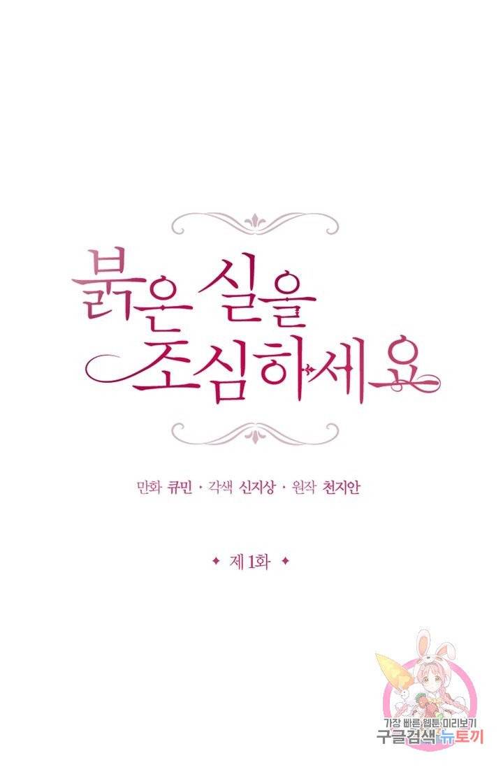 붉은 실을 조심하세요 1화 1