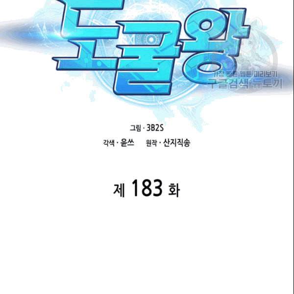 도굴왕 183화 2