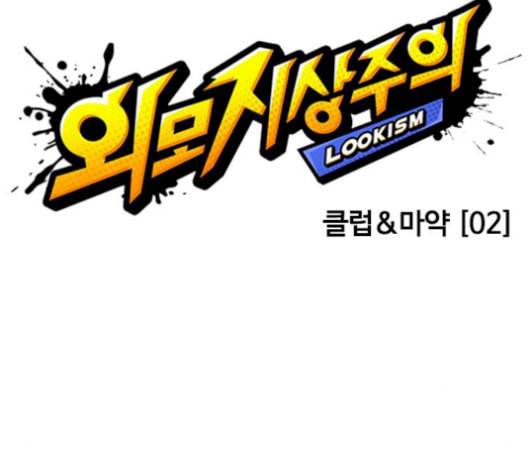 외모지상주의 326화 클럽 마약 2 25