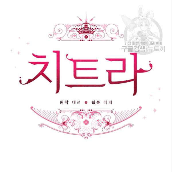 치트라 109화 4