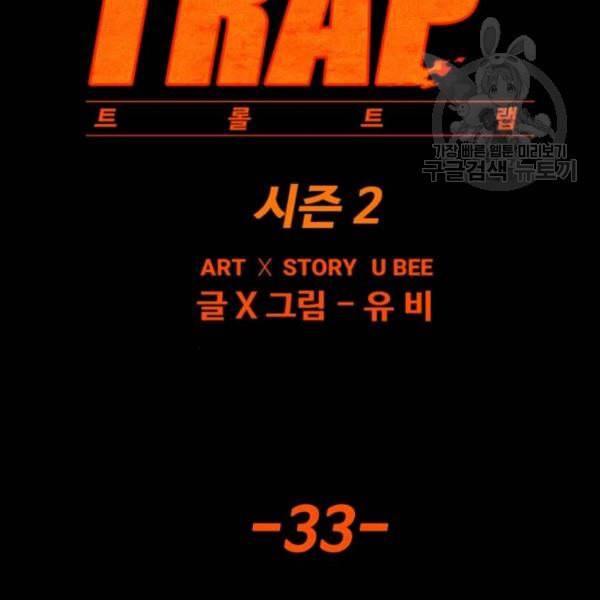트롤트랩 2부 33화 28