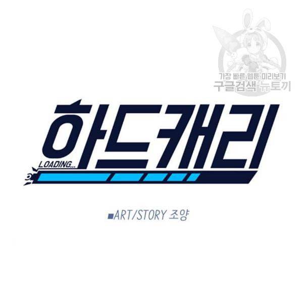 하드캐리 131화 12
