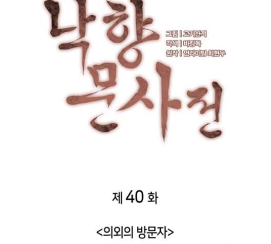 낙향문사전 40화 6