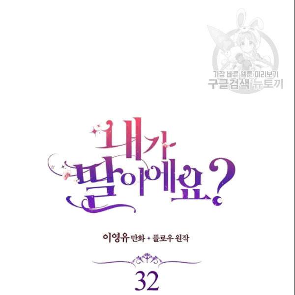 내가 딸이에요? 32화 10