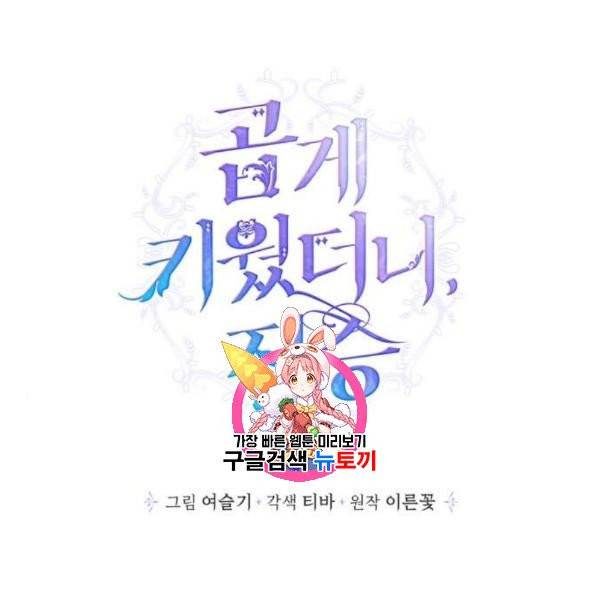곱게 키웠더니, 짐승 13화 1