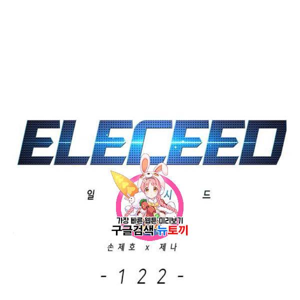 일렉시드 122화 1
