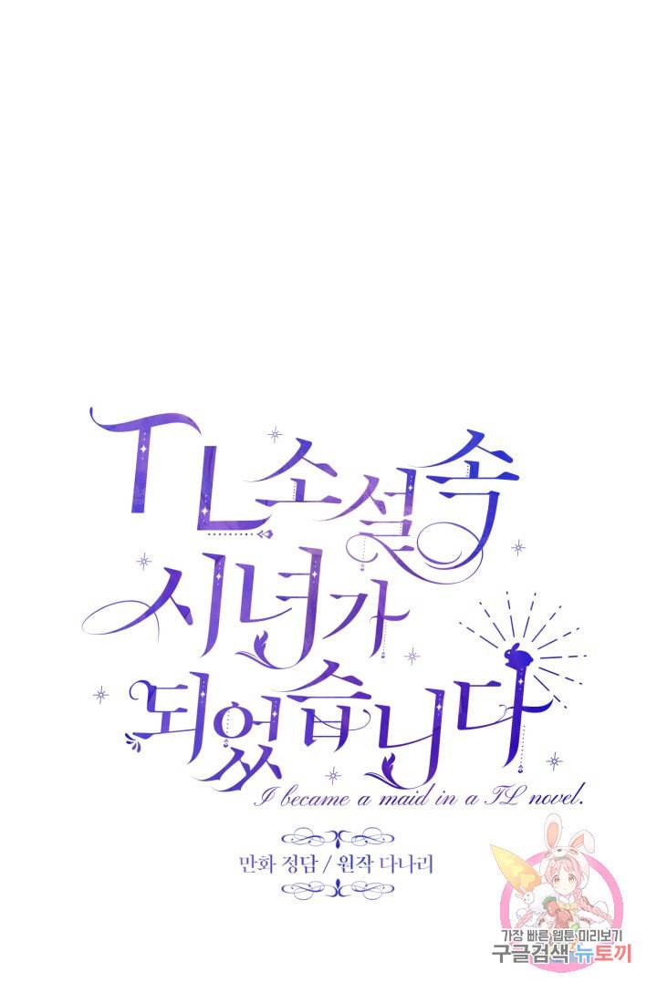 TL 소설 속 시녀가 되었습니다 36화 20