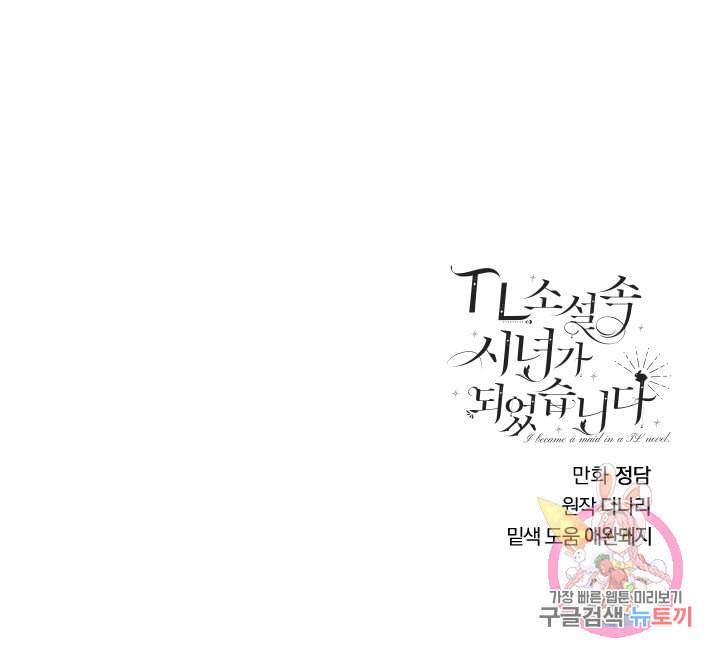 TL 소설 속 시녀가 되었습니다 36화 61