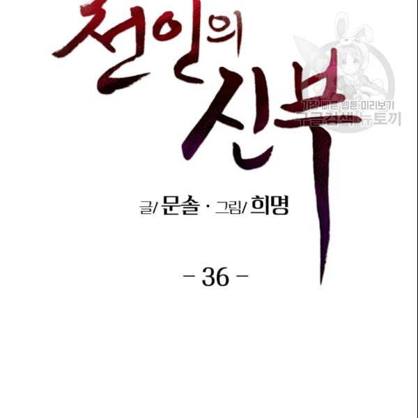 천인의 신부 36화 2