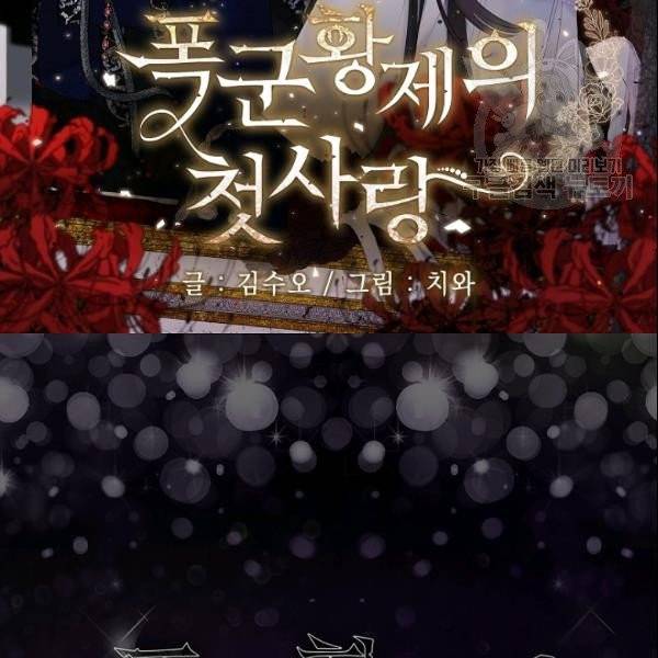 폭군황제의 첫사랑 54화 2
