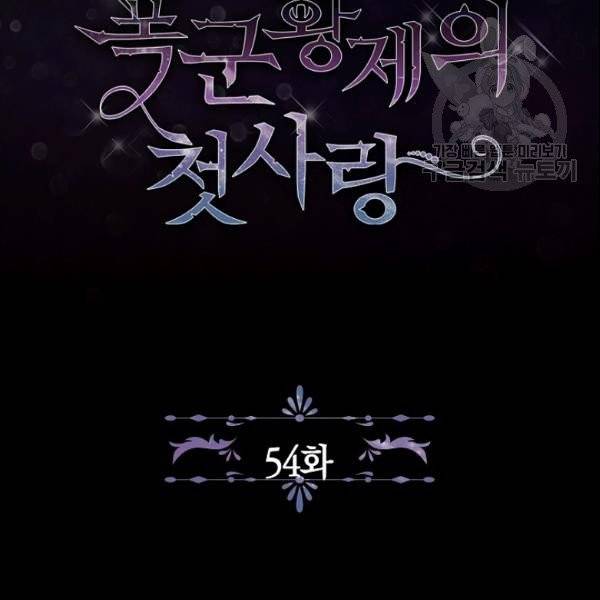 폭군황제의 첫사랑 54화 3