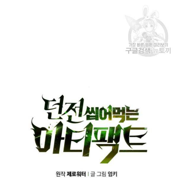 던전 씹어먹는 아티팩트 12화 7