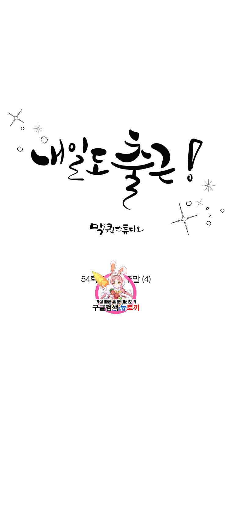 내일도 출근 54화 1