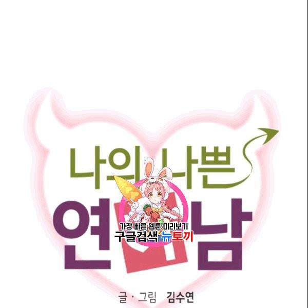나의 나쁜 연하남 2화 1