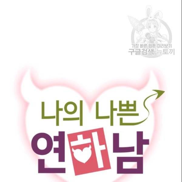 나의 나쁜 연하남 22화 11