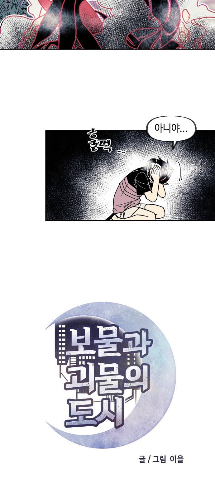 보물과 괴물의 도시 3화 6