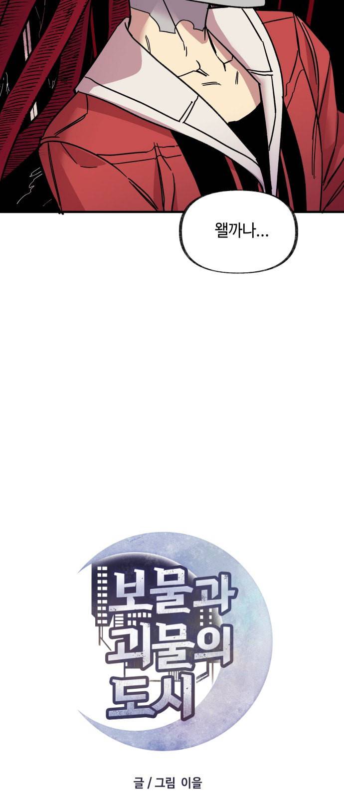 보물과 괴물의 도시 15화 11