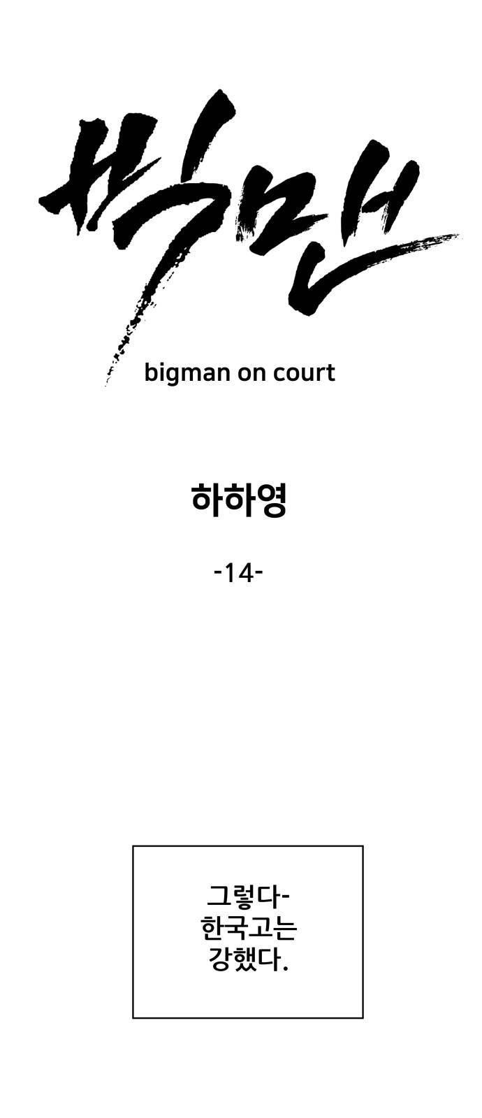 빅맨 14화 18
