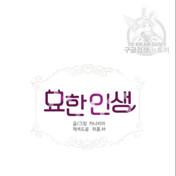 묘한 인생 72화 6