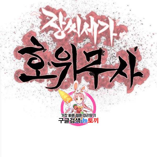 장씨세가 호위무사 92화 1