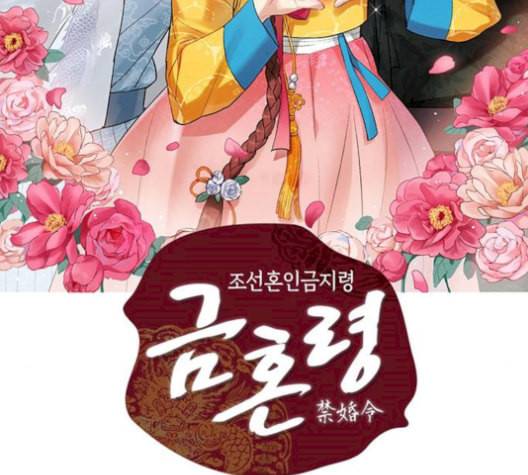 금혼령 조선혼인금지령 84화 2