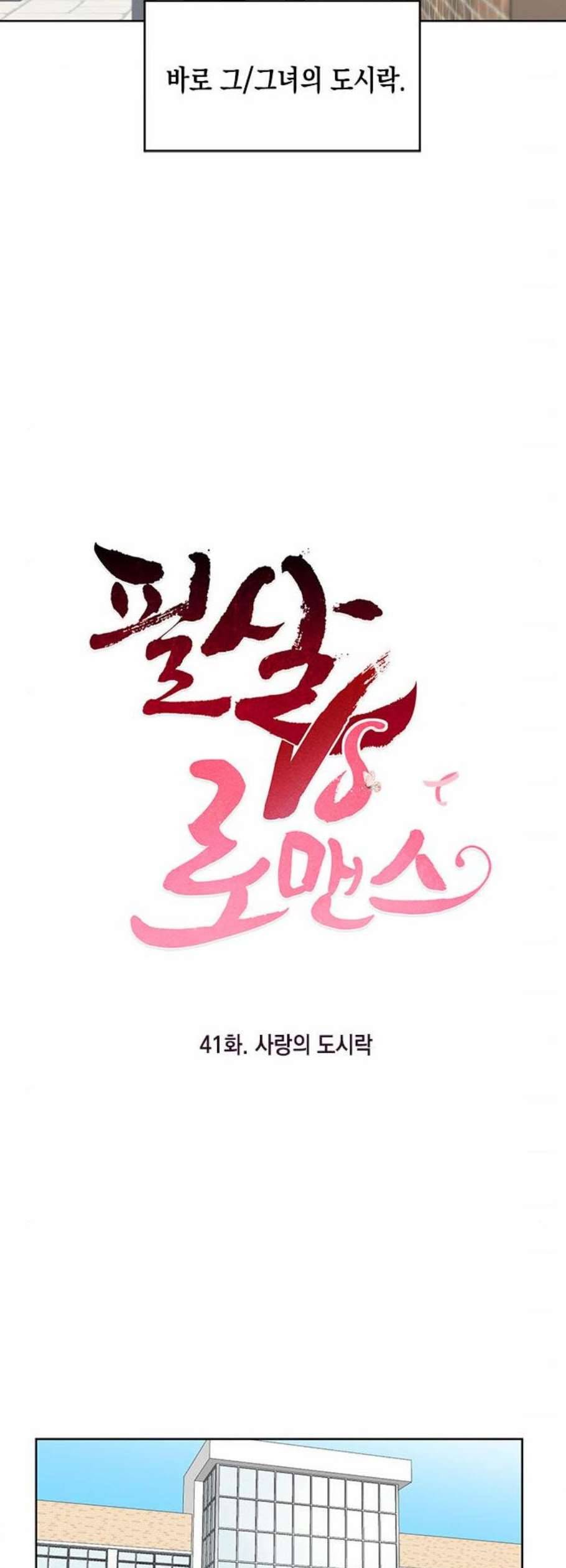 필살VS로맨스 41화 5