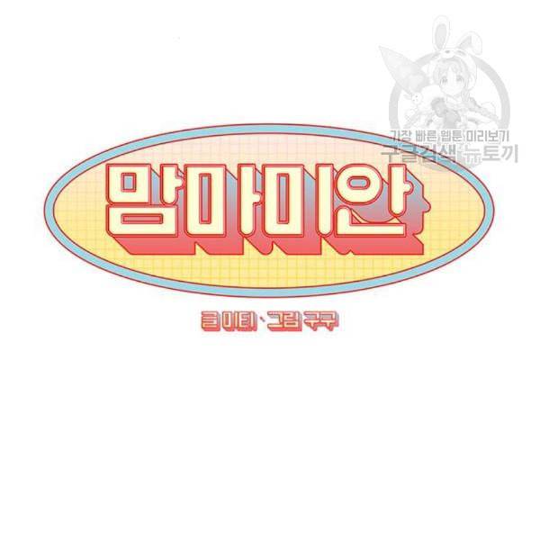맘마미안 79화 7