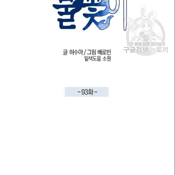 마침내 푸른 불꽃이 93화 2