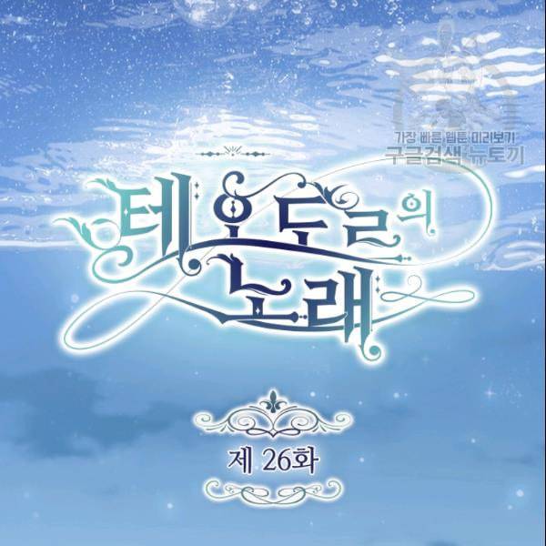 테오도르의 노래 26화 5