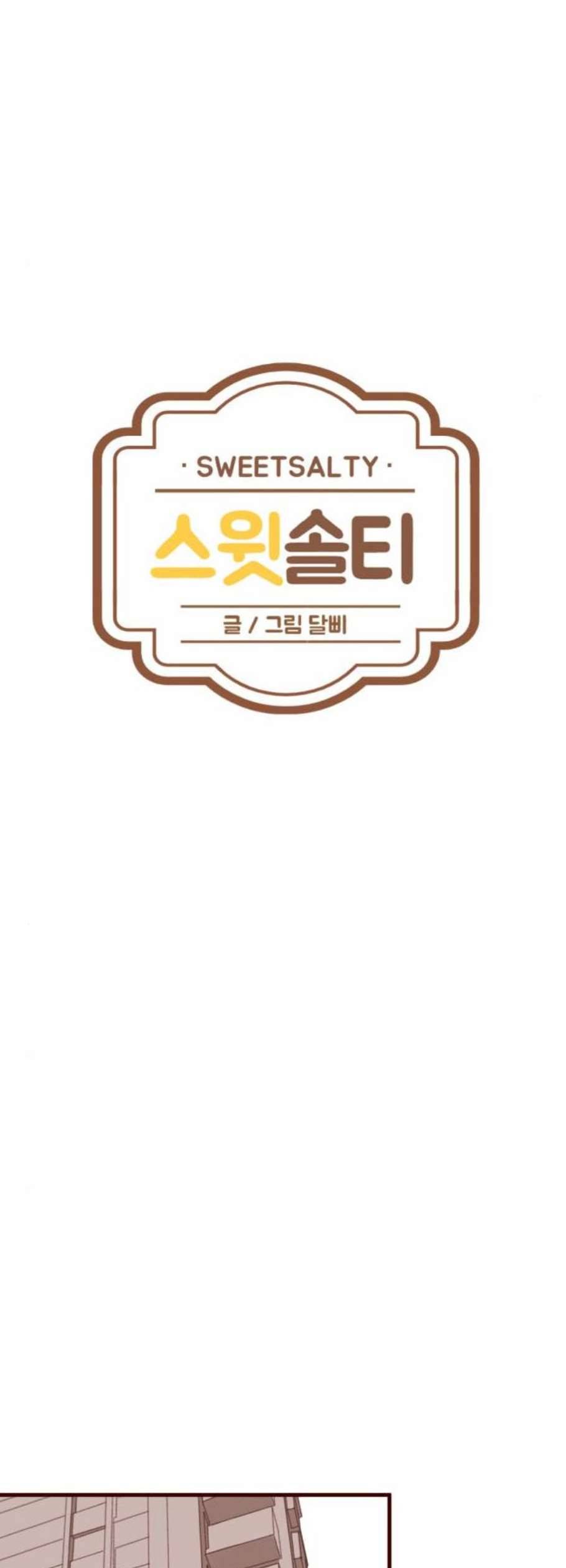 스윗솔티 44화 3
