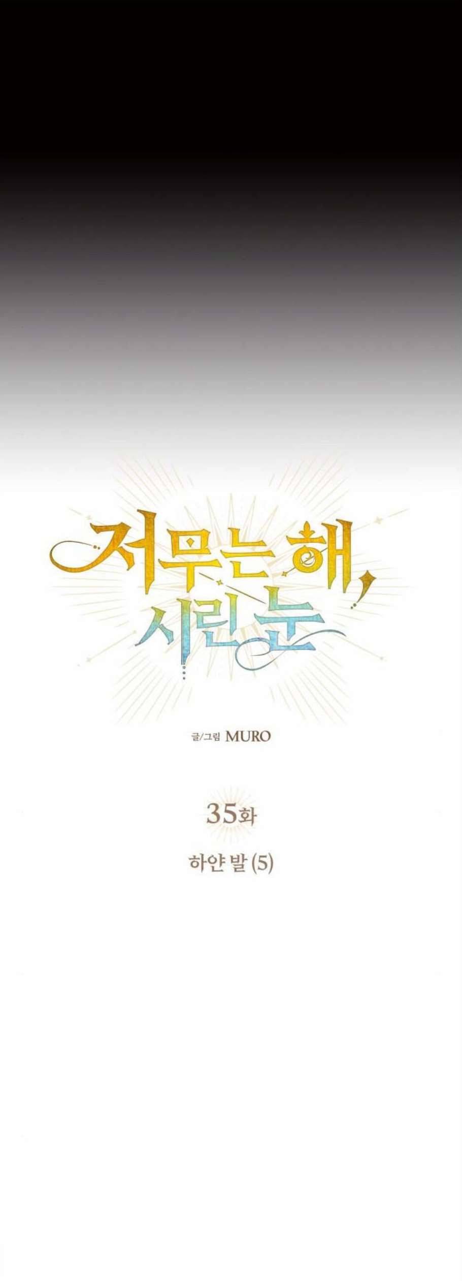 저무는 해 시린 눈 35화 3
