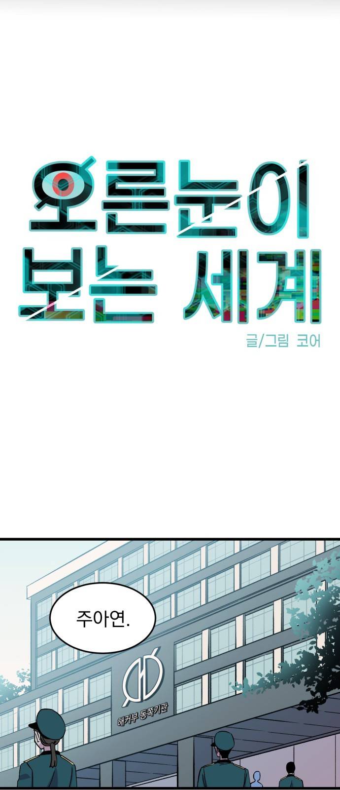 오른눈이 보는 세계 5화 4
