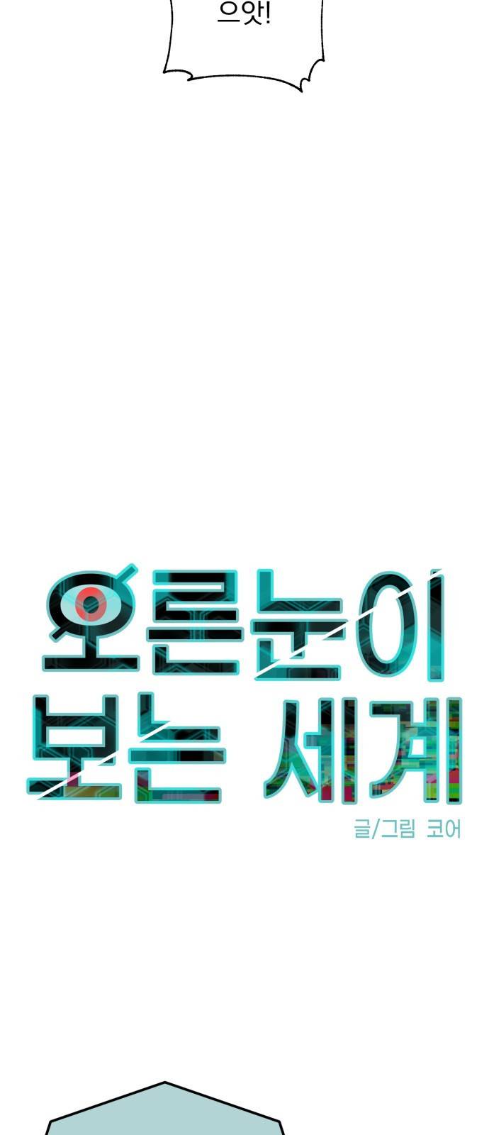 오른눈이 보는 세계 10화 13