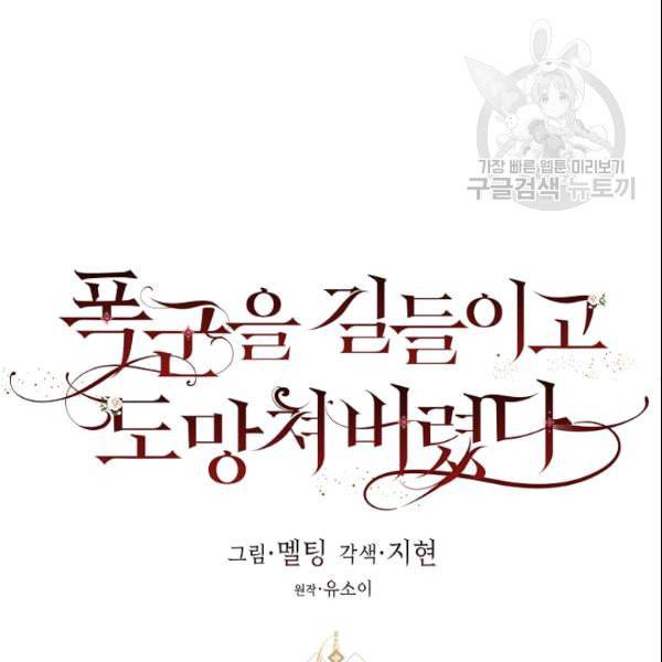 폭군을 길들이고 도망쳐버렸다 4화 20