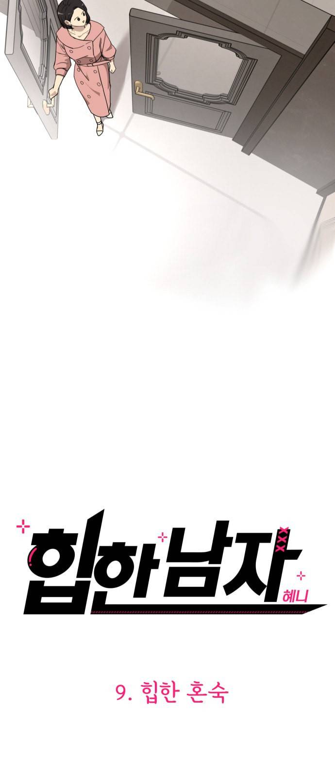 힙한남자 9화 4