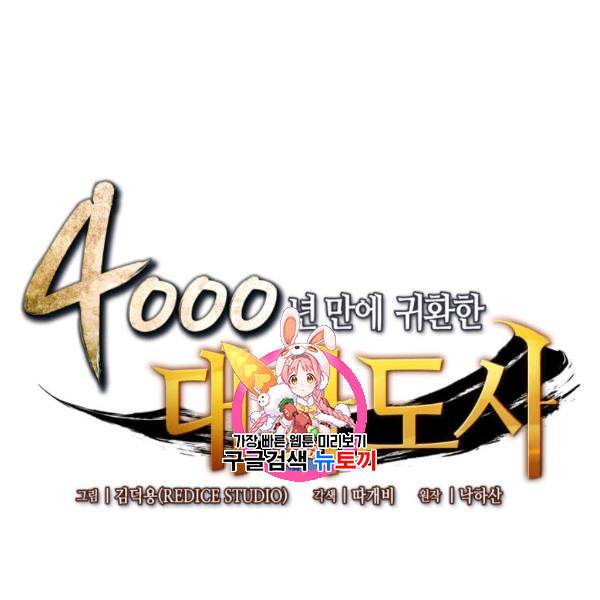 4000년 만에 귀환한 대마도사 67화 1