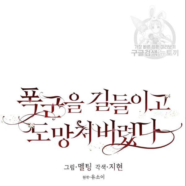 폭군을 길들이고 도망쳐버렸다 17화 12